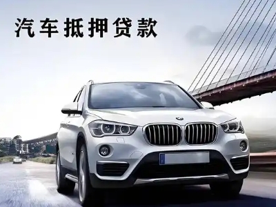 七台河车抵贷如何办理押车和不押车?